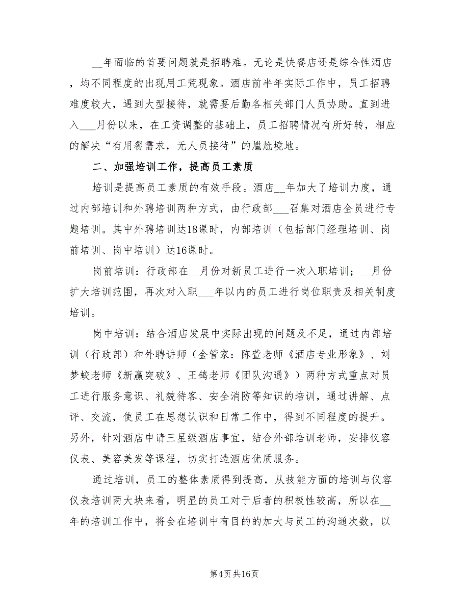 2022年行政部个人年度工作总结模板_第4页