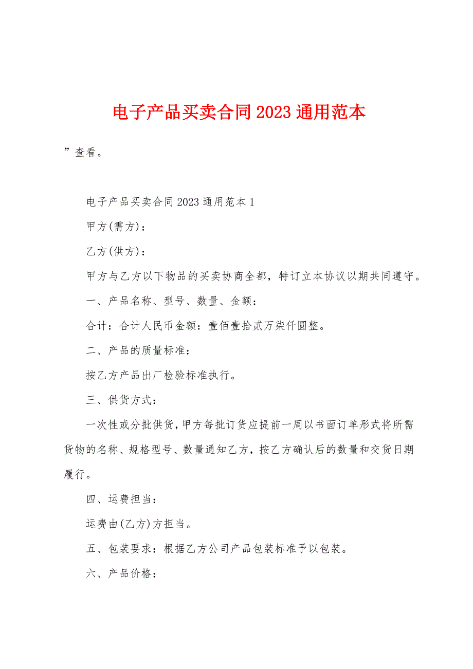 电子产品买卖合同2023年通用范本.doc_第1页