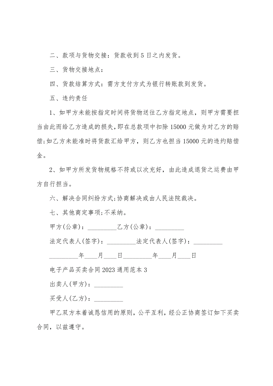 电子产品买卖合同2023年通用范本.doc_第3页