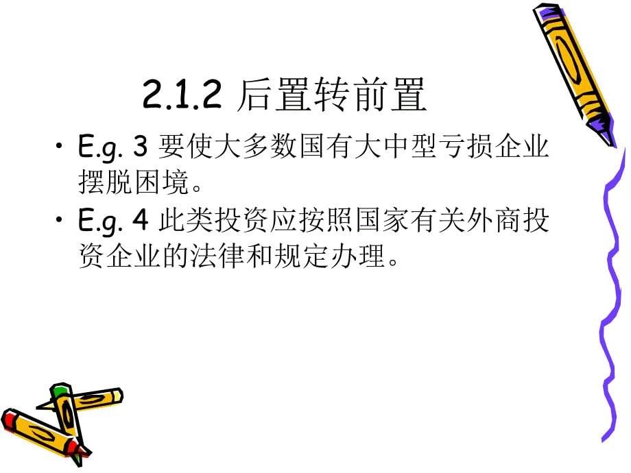 汉英翻译之句法篇.ppt_第5页