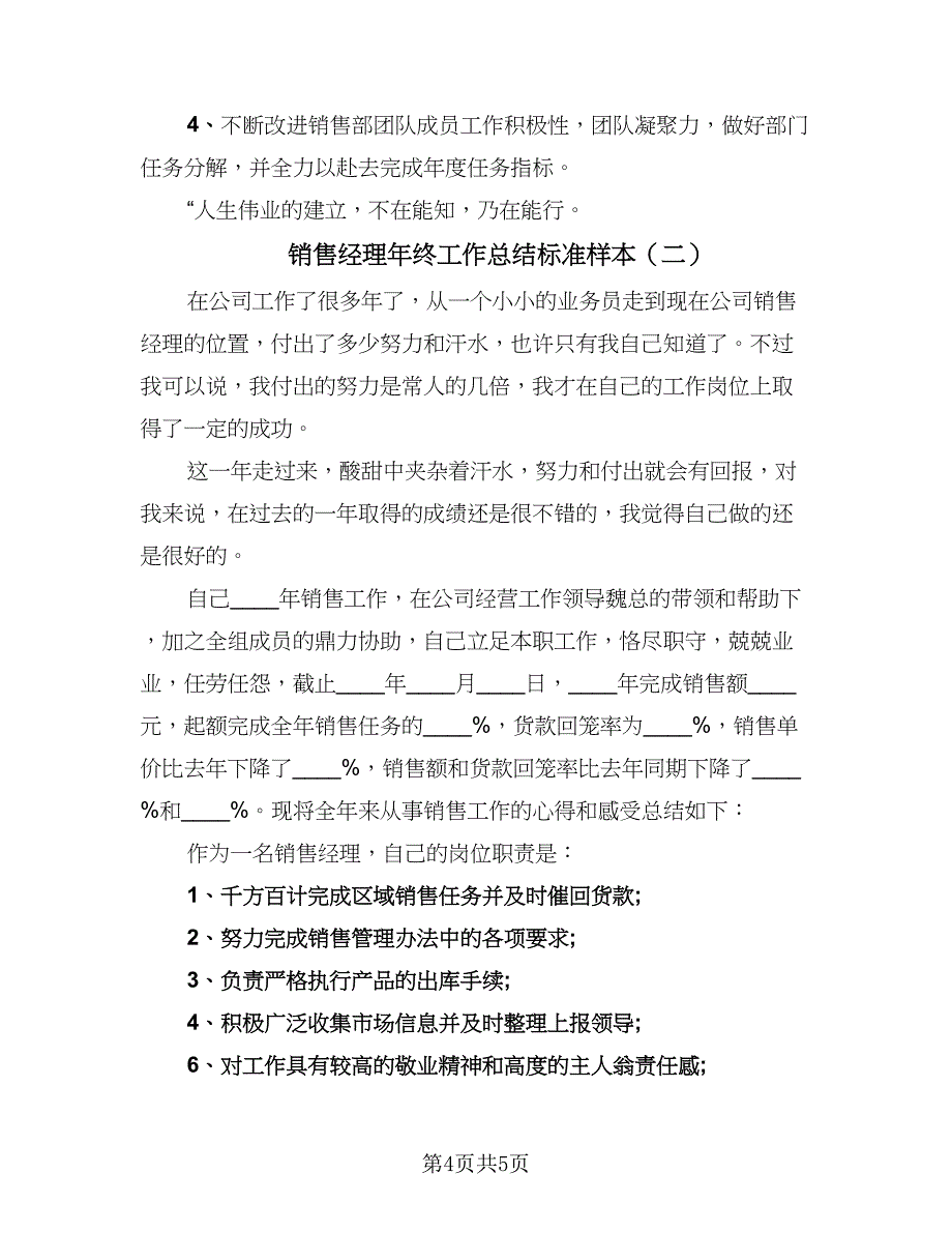 销售经理年终工作总结标准样本（二篇）.doc_第4页