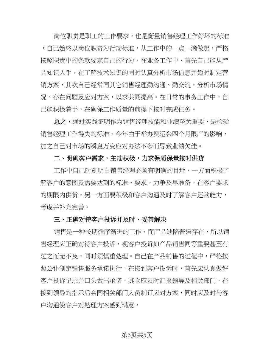 销售经理年终工作总结标准样本（二篇）.doc_第5页