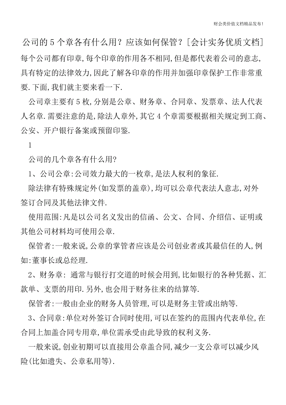 公司的5个章各有什么用？应该如何保管？[会计实务优质文档].doc_第1页