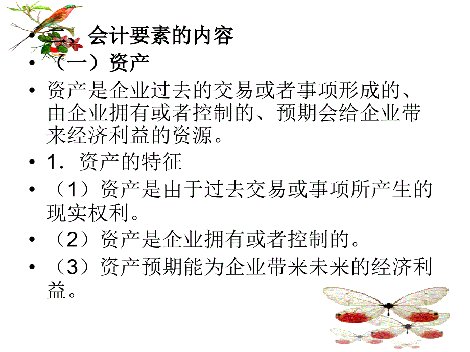 会计要素和会计等式3课件_第3页