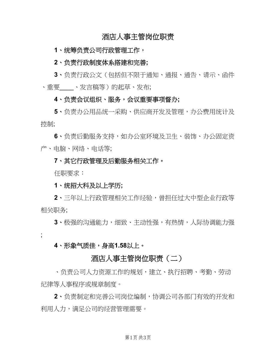 酒店人事主管岗位职责（三篇）.doc_第1页