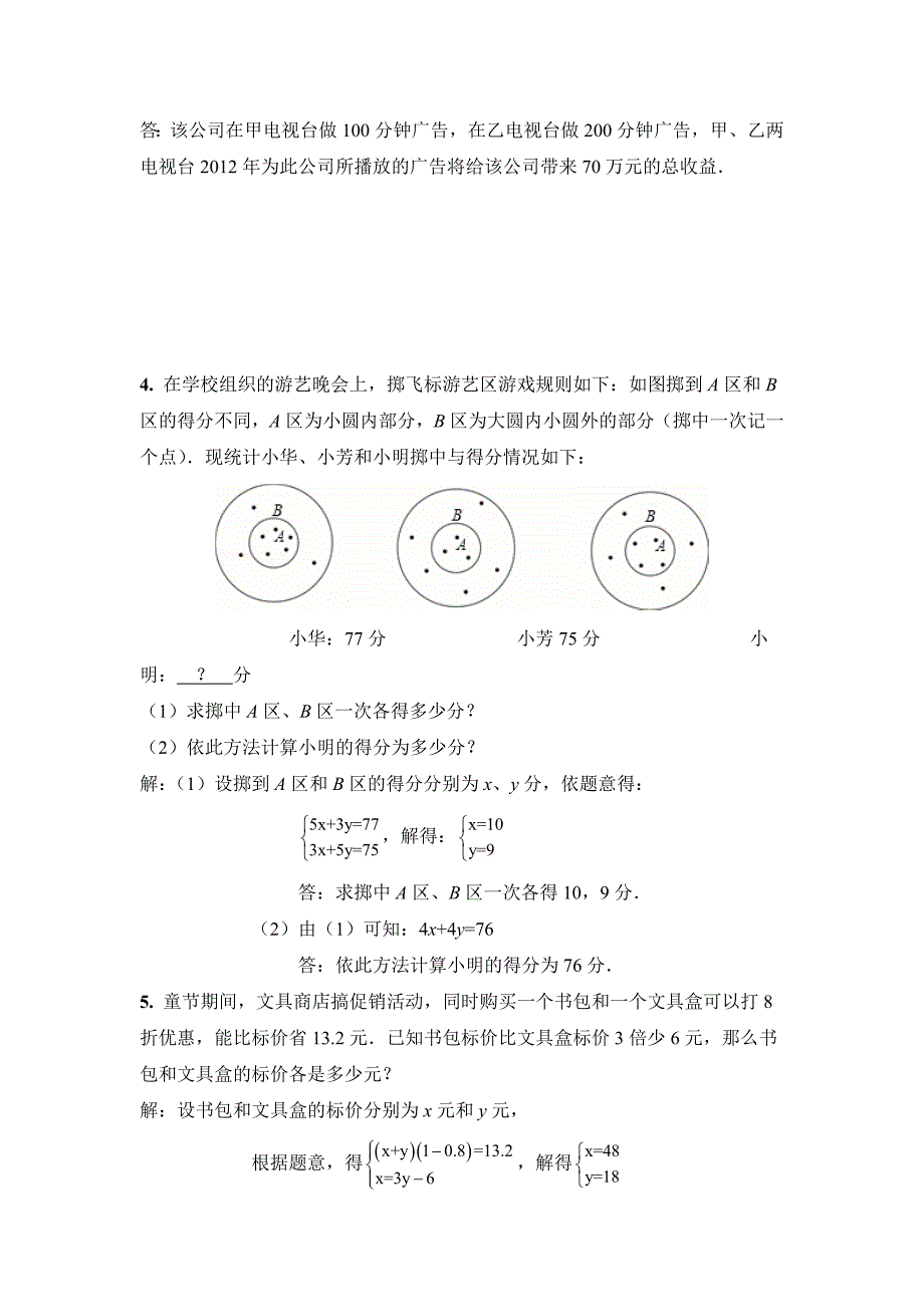 新教材北师大版八年级数学上册第5章二元一次方程组全章测试卷及答案_第3页