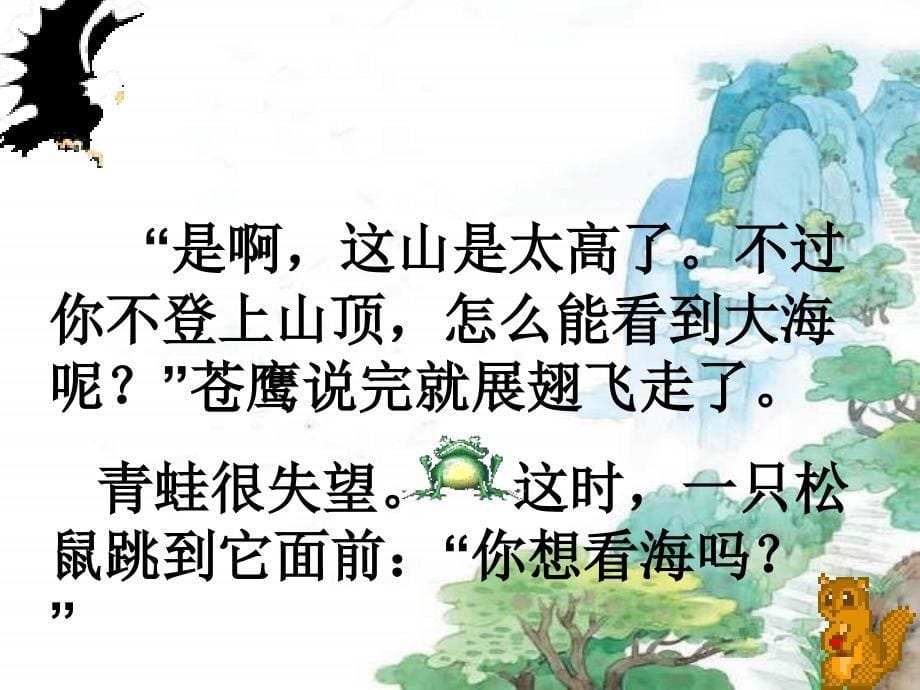 苏教版语文二年级上册青蛙看海_第5页