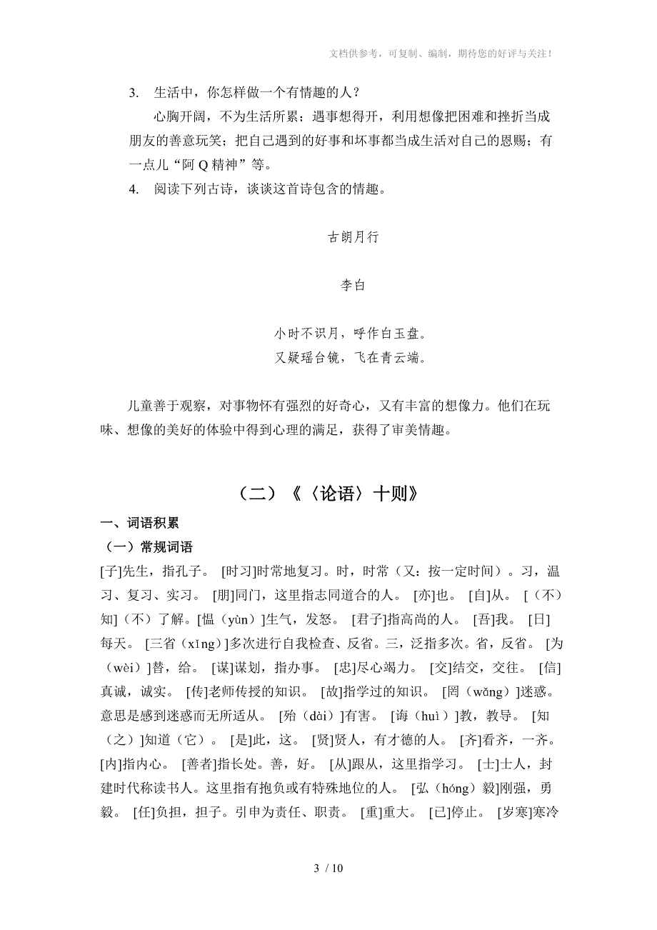 新课程标准七年级语文上册文言文复习题解_第3页