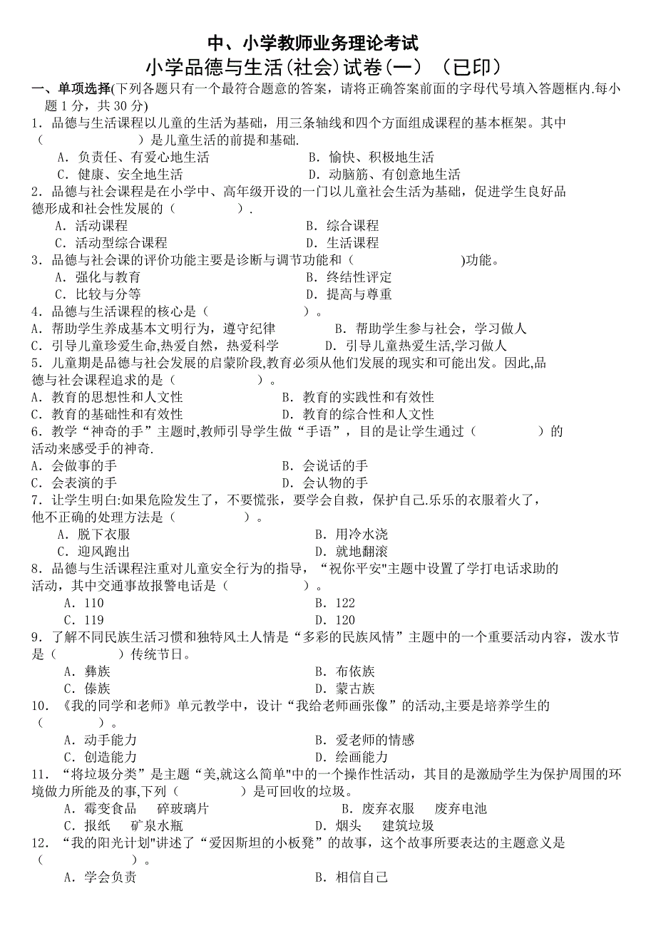 中小学教师业务理论考试小学品德与生活品德与社会试卷【模板范本】.doc_第1页