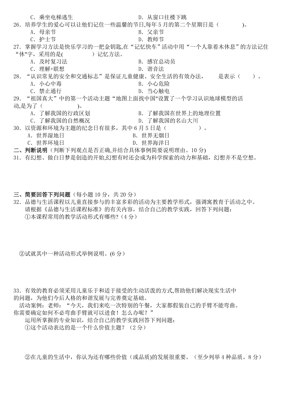 中小学教师业务理论考试小学品德与生活品德与社会试卷【模板范本】.doc_第3页