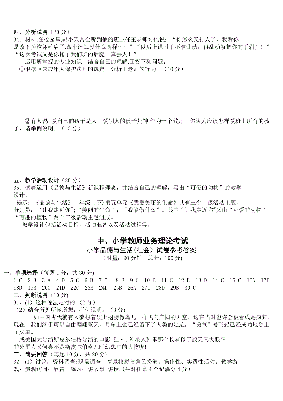 中小学教师业务理论考试小学品德与生活品德与社会试卷【模板范本】.doc_第4页