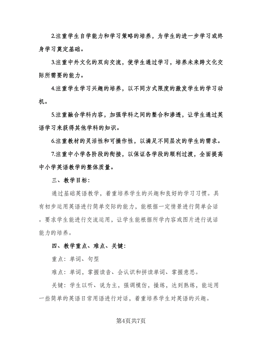 小学二年级英语工作计划范本（三篇）.doc_第4页