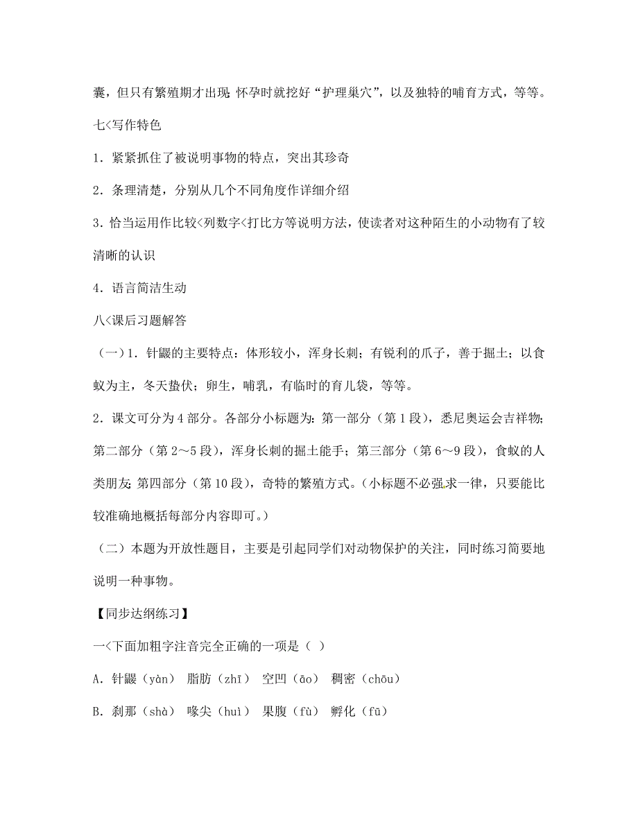 河南省项城一中七年级语文下册珍奇的稀有动物针鼹学案无答案语文版_第3页