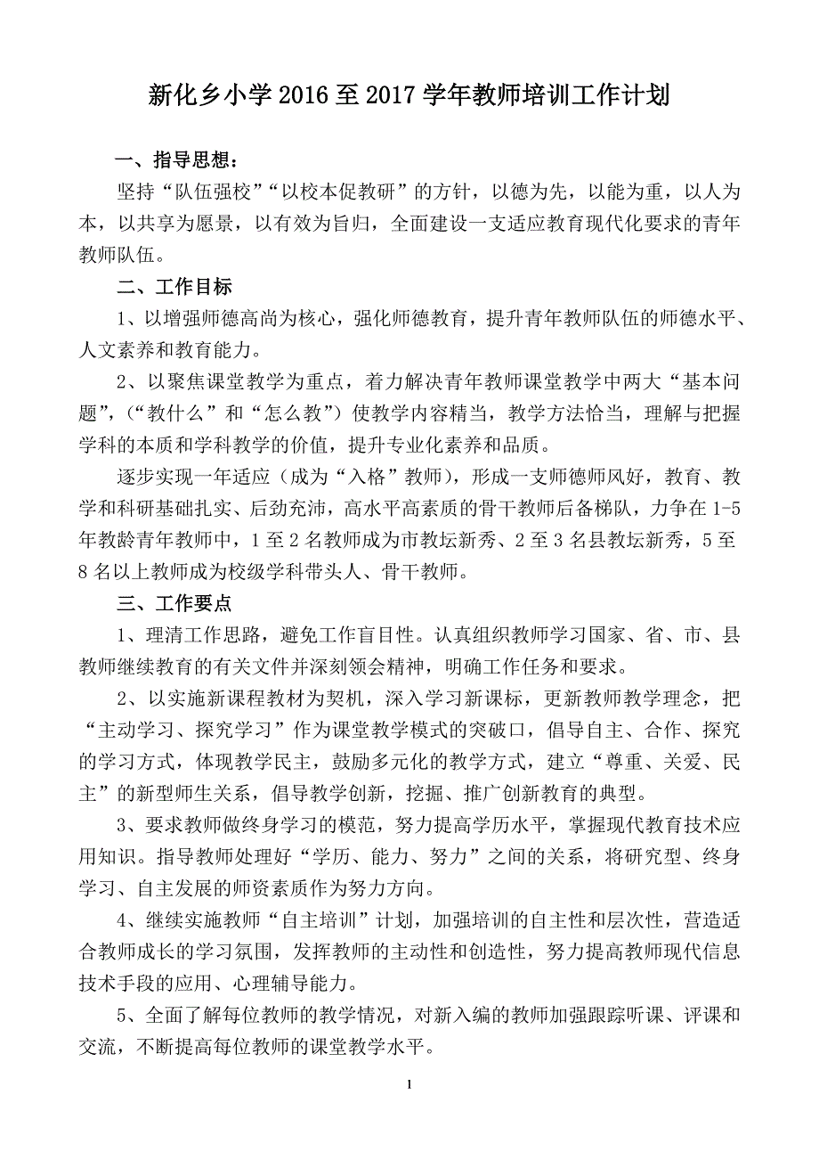 新化小学2016——2017学年教师培训工作计划_第1页