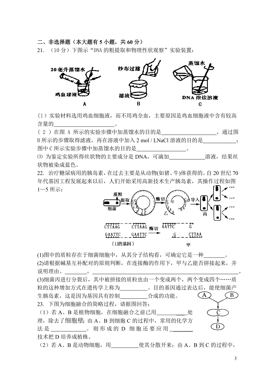 高二年级生物科(理科)第二学期期末考试试卷_第3页