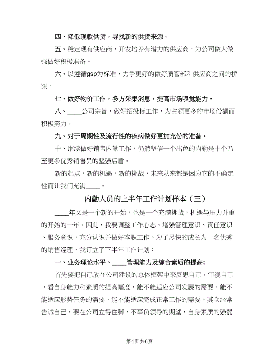 内勤人员的上半年工作计划样本（三篇）.doc_第4页