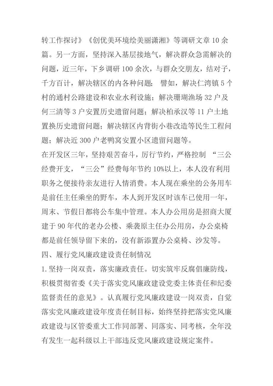 xx经济开发区主任述责述廉述德报告_第5页