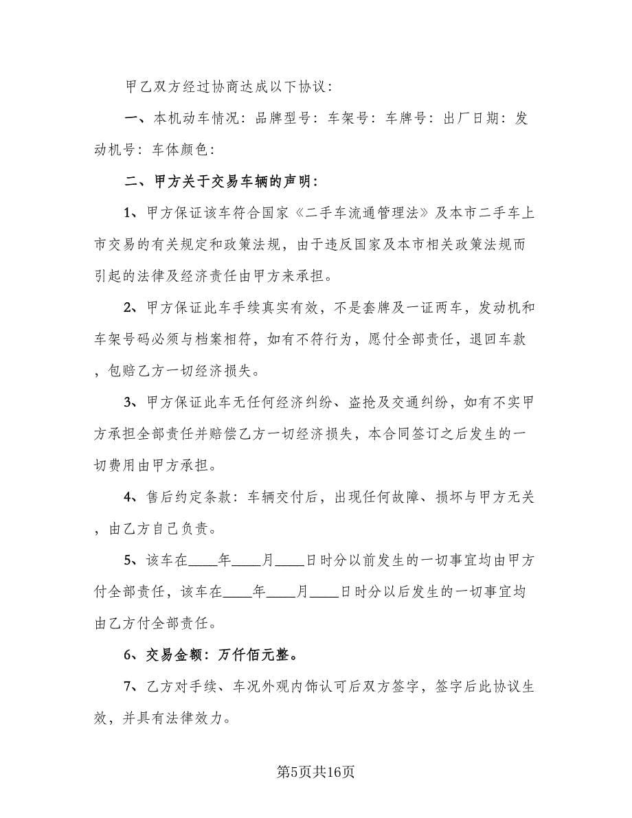 二手货车买卖合同官方版（七篇）.doc_第5页