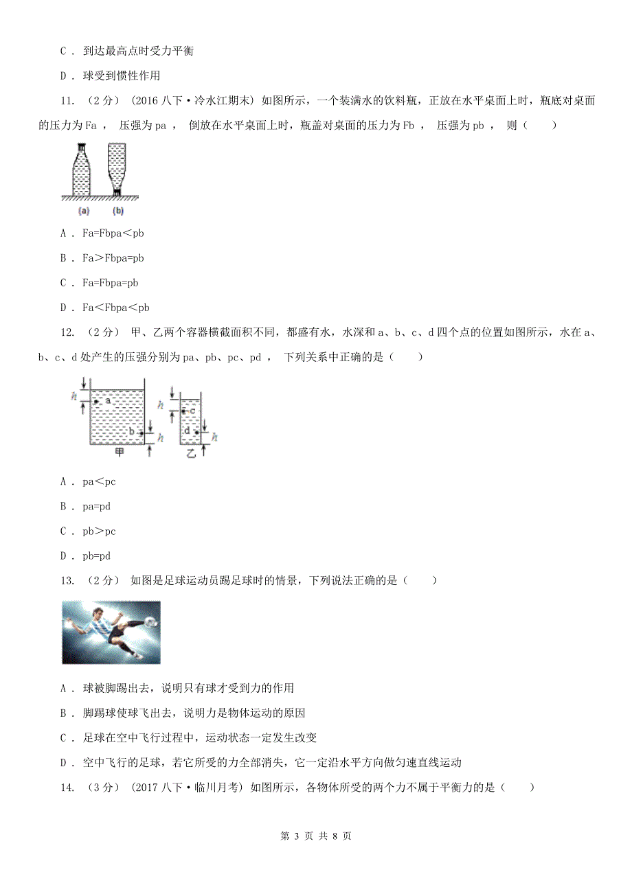 潍坊市八年级下学期期中物理试卷_第3页