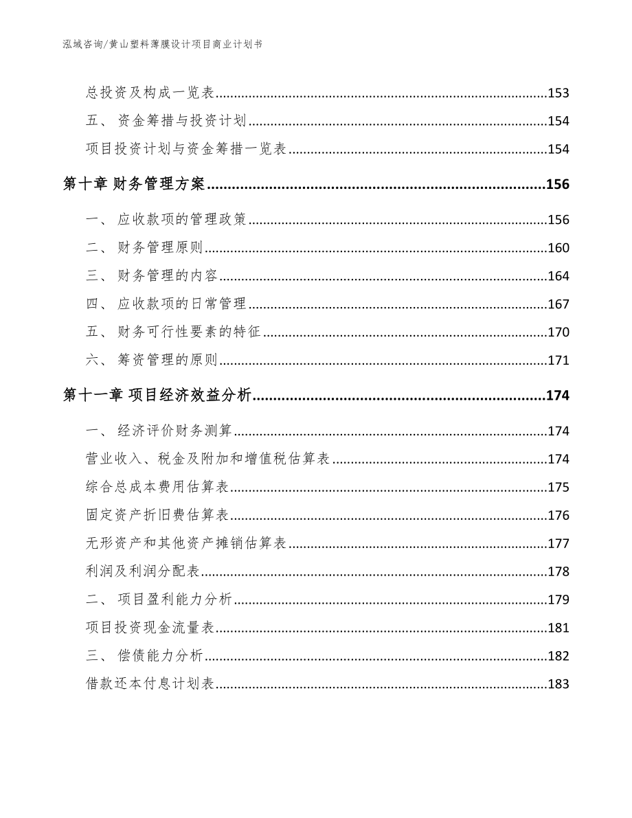 黄山塑料薄膜设计项目商业计划书（模板参考）_第4页