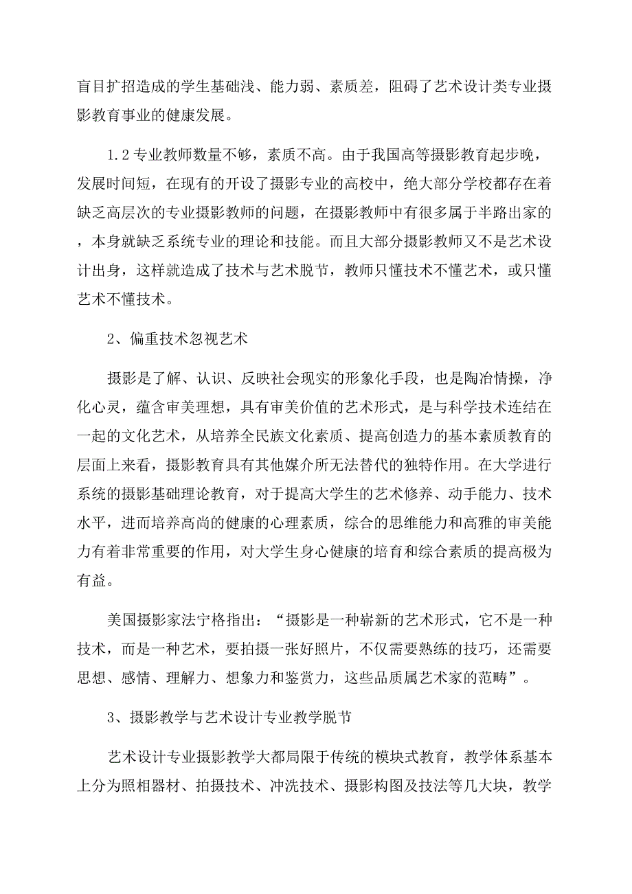 浅谈艺术设计专业摄影教学存在的问题与对策.docx_第2页