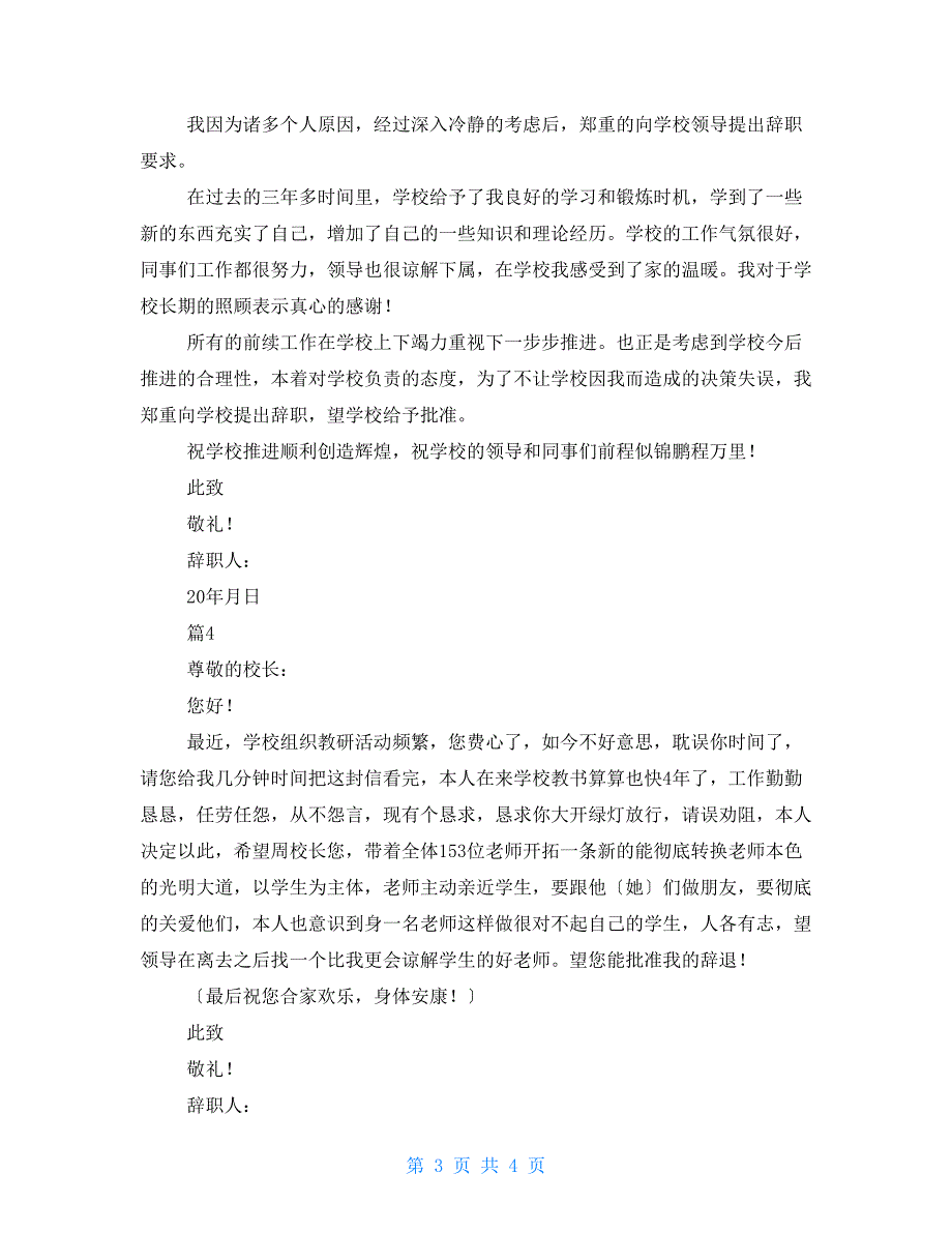 生物教师辞职报告 辞职报告幼儿园教师辞职报告_第3页