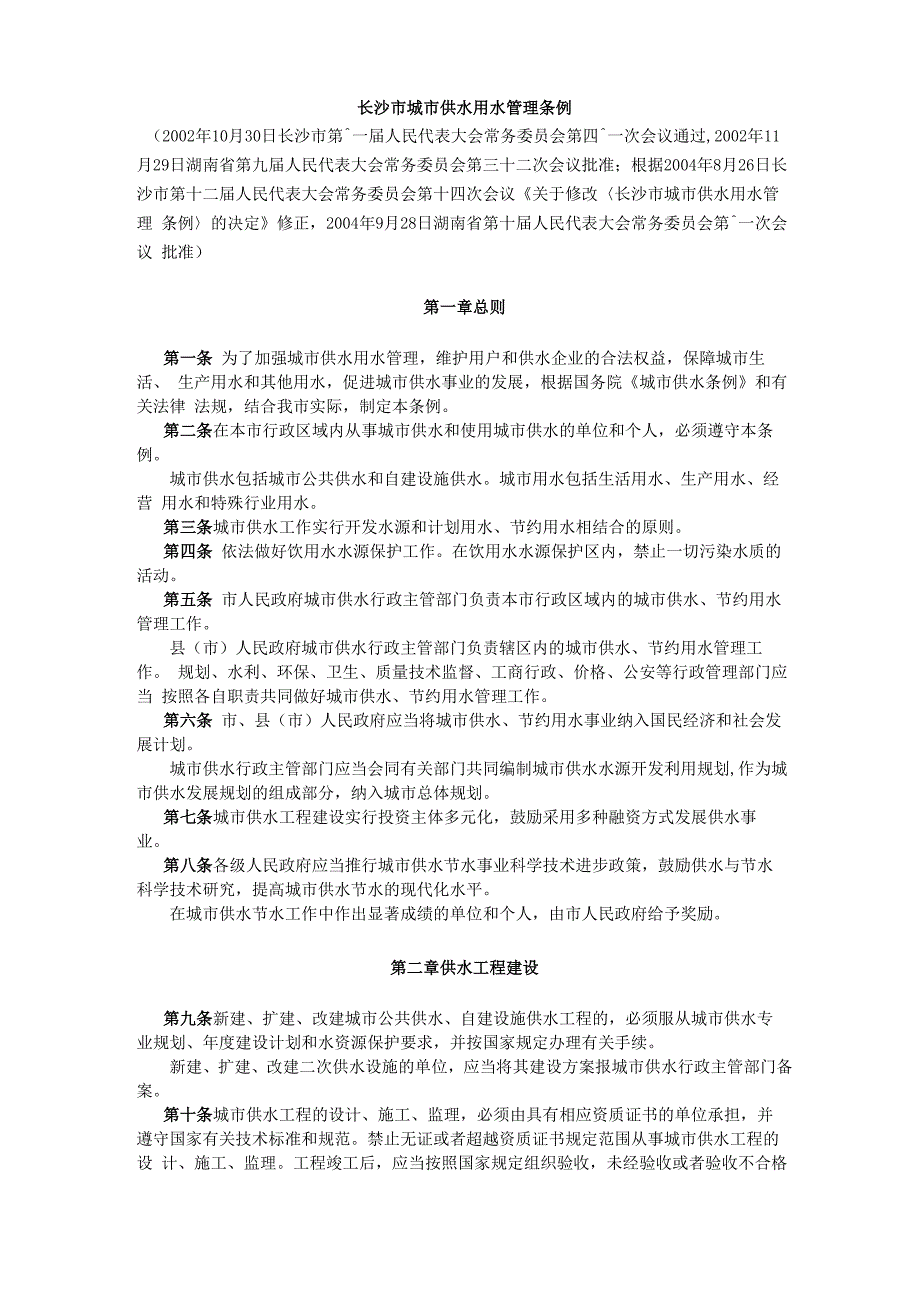 6长沙市城市供水用水管理条例_第1页