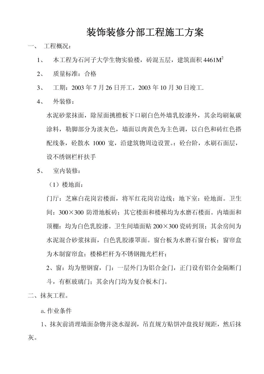 大学生物实验楼装修方案_第1页