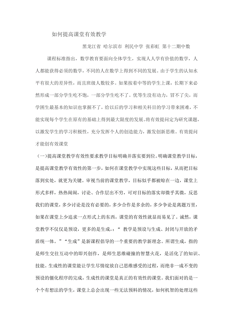 如何提高课堂有效教学.docx_第1页