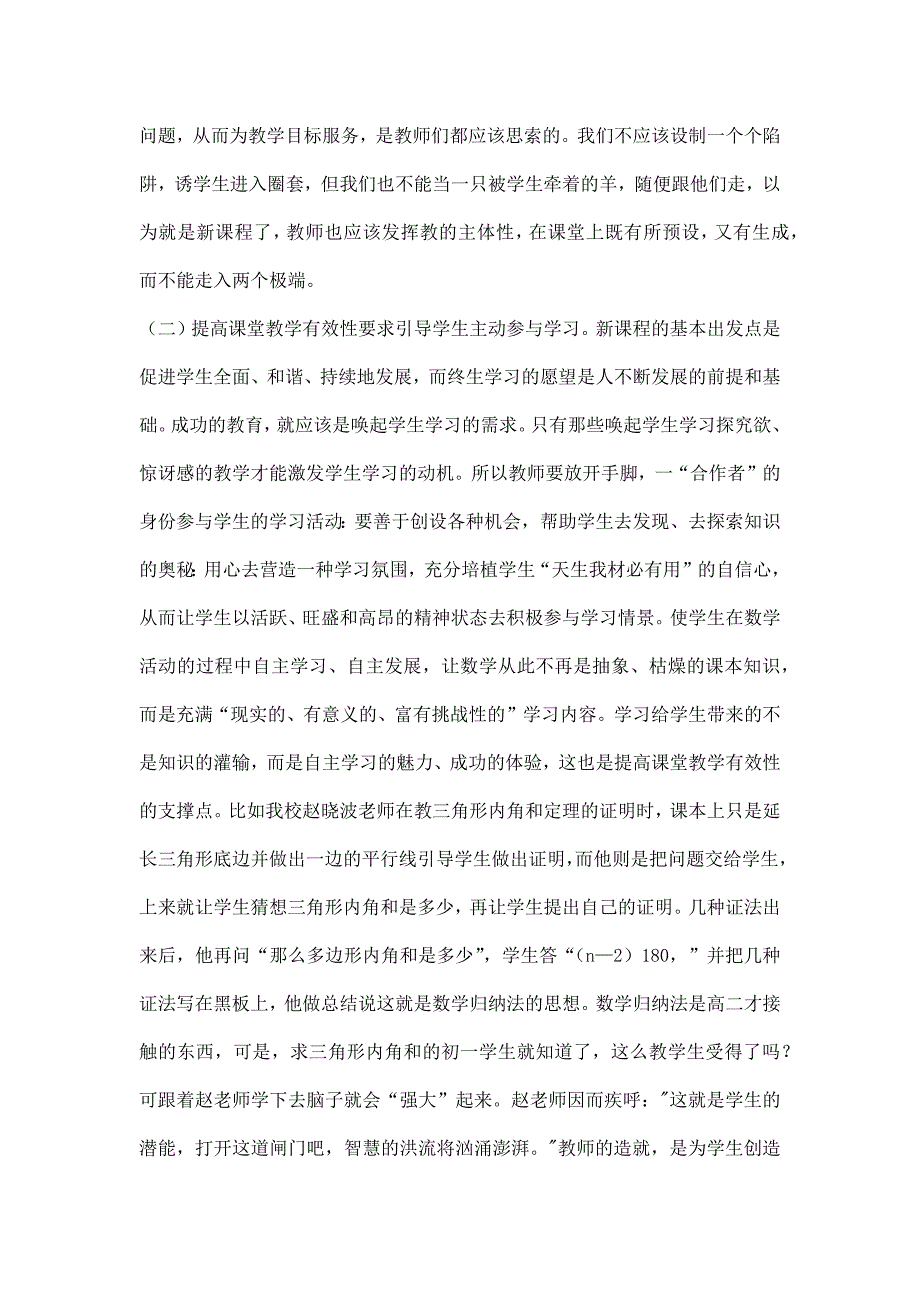 如何提高课堂有效教学.docx_第2页