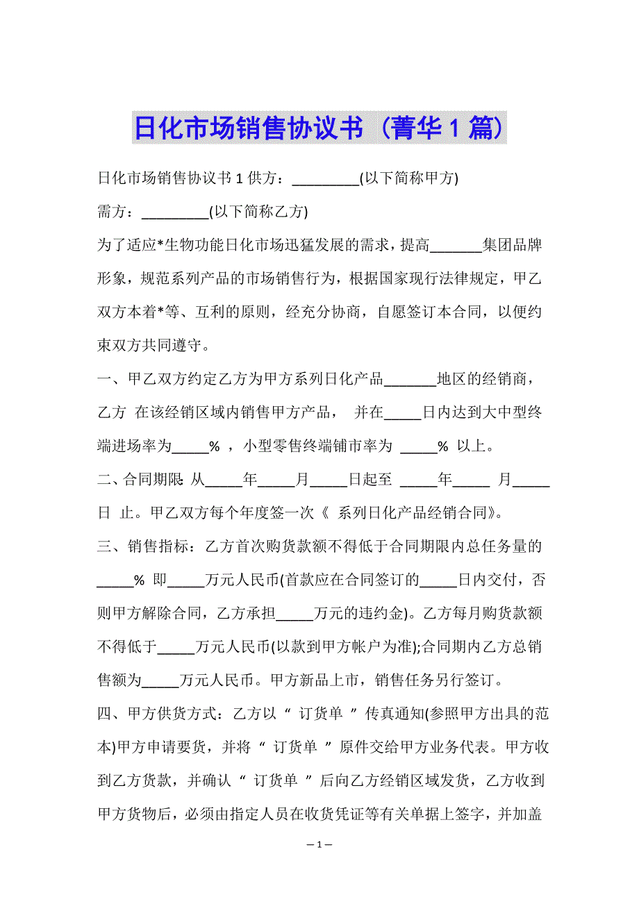 日化市场销售协议书-(菁华1篇).doc_第1页