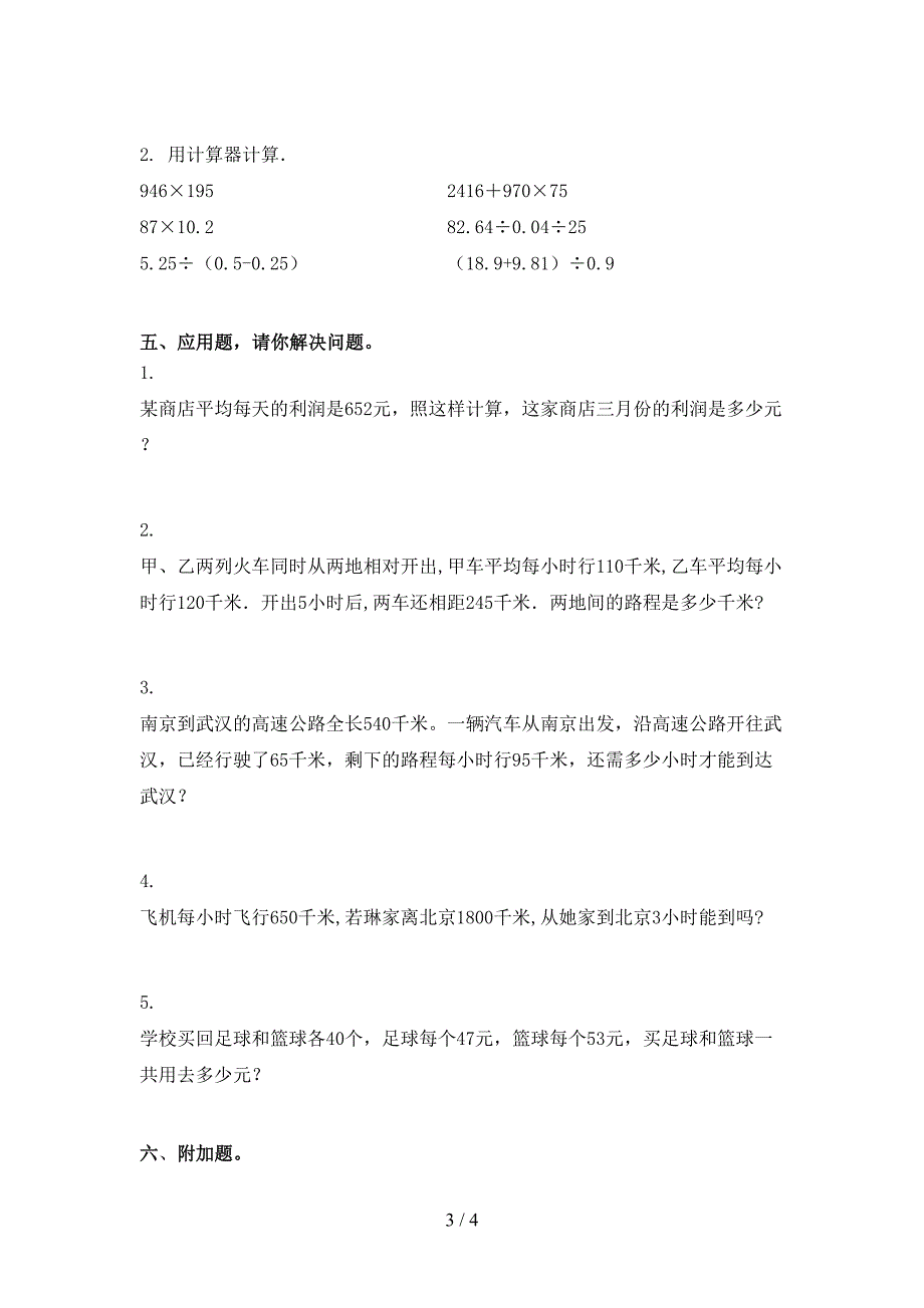 北京版四年级小学数学上册第二次月考考试真题_第3页