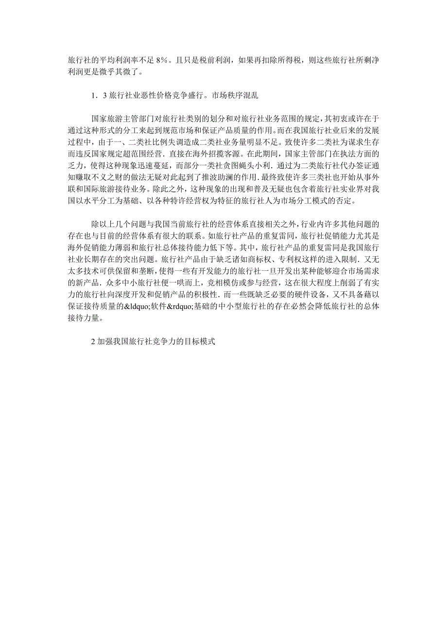 浅论如何加强我国旅行社的市场竞争力_第2页