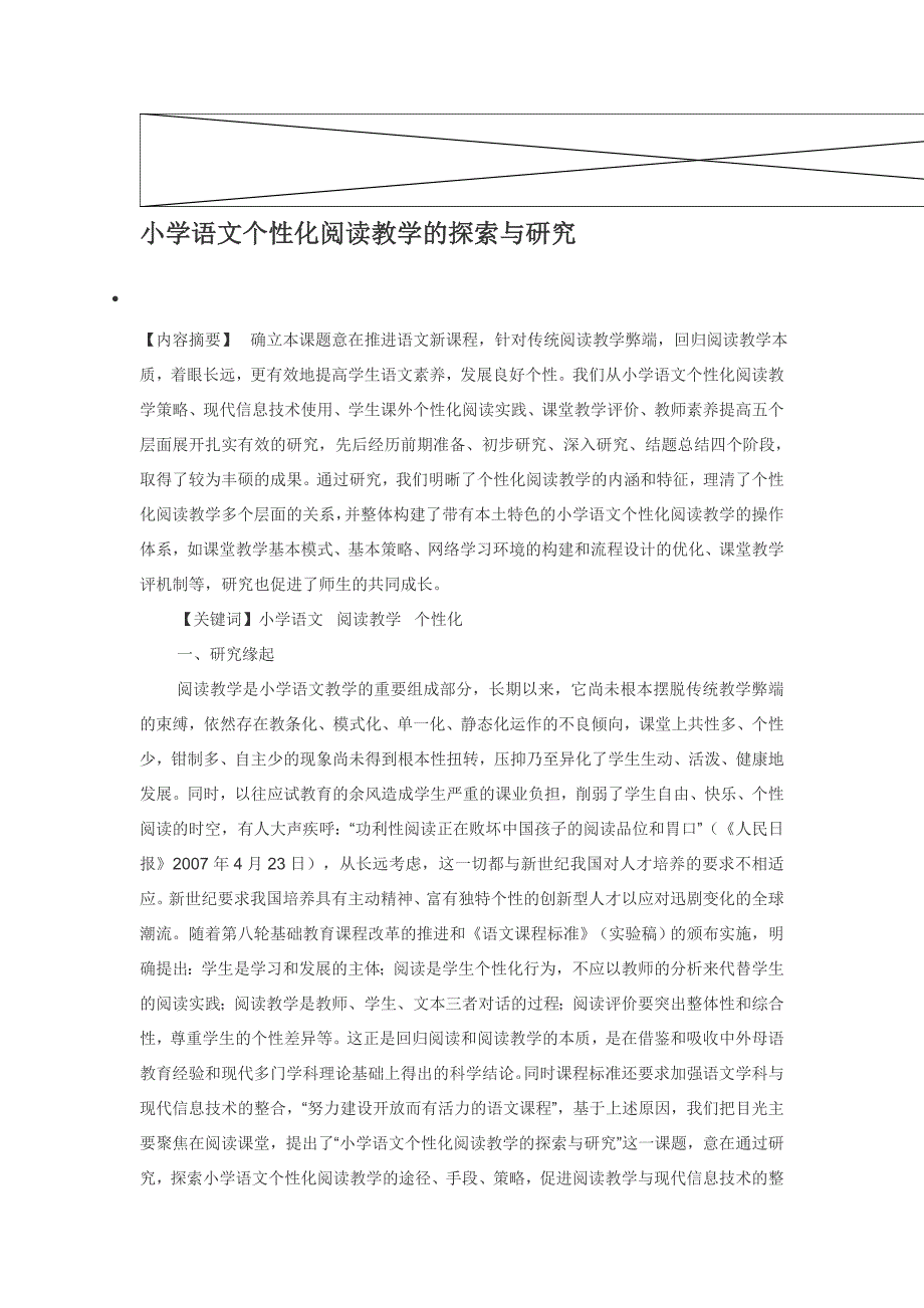 小学语文个性化阅读教学的探索与研究.doc_第1页