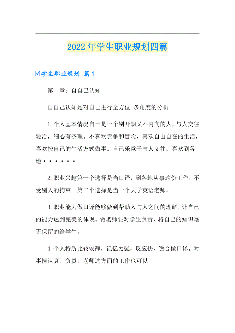 2022年学生职业规划四篇【精选】_第1页