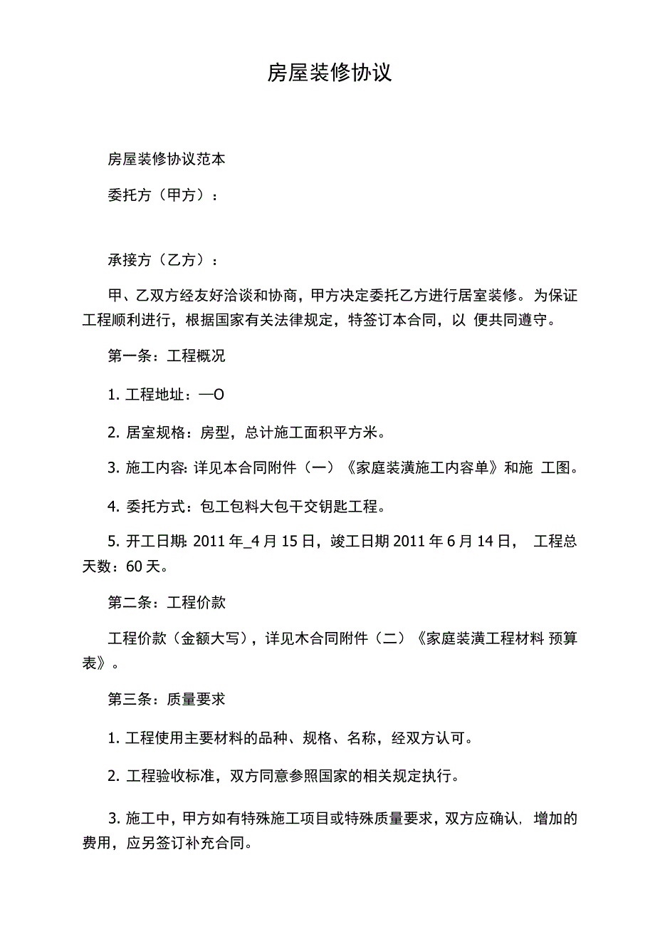 房屋装修协议_第1页