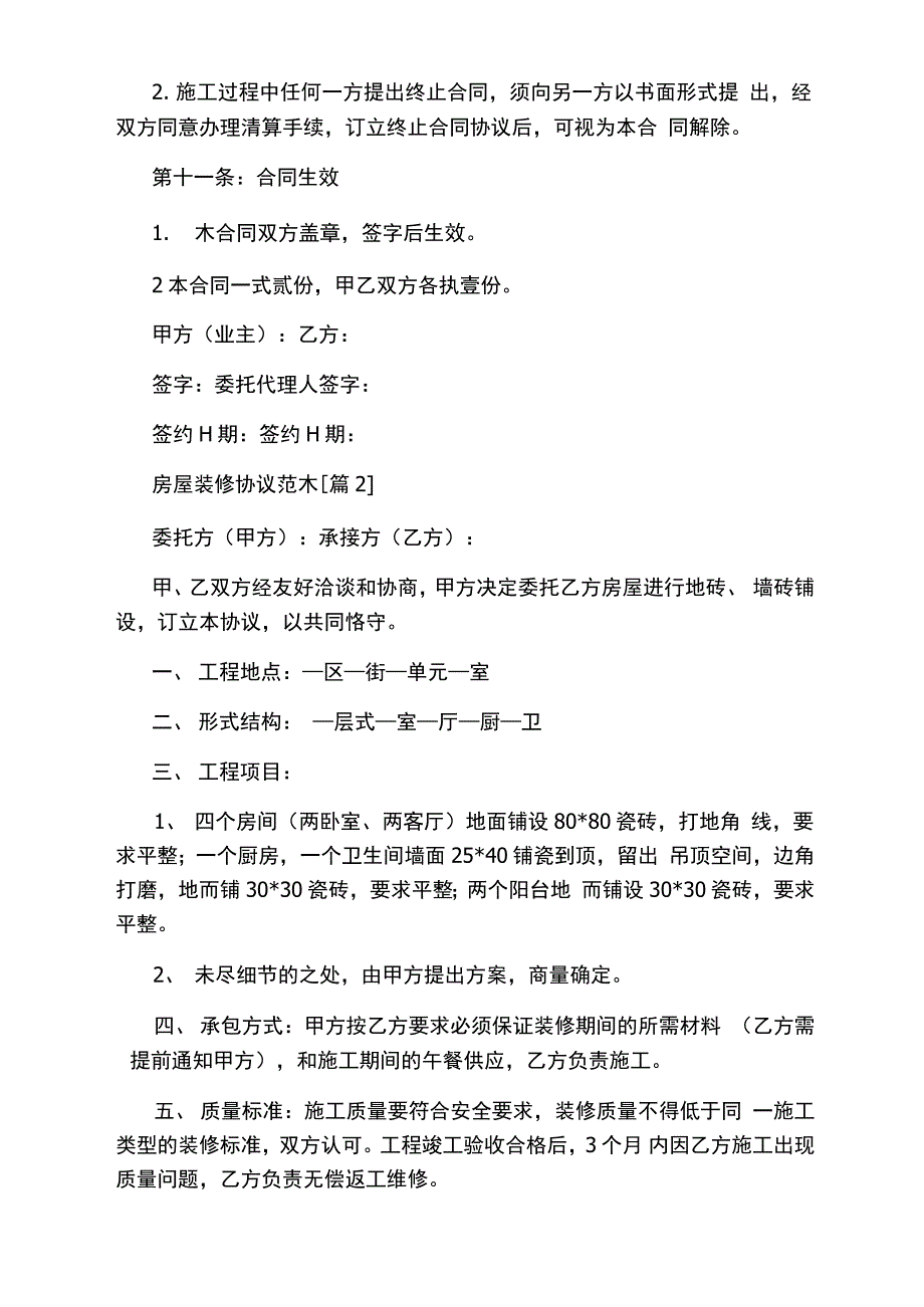 房屋装修协议_第4页