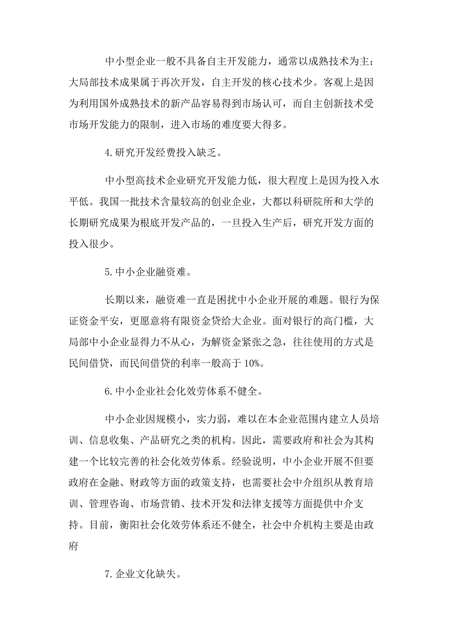 2023年中小企业发展现状及对策.docx_第3页