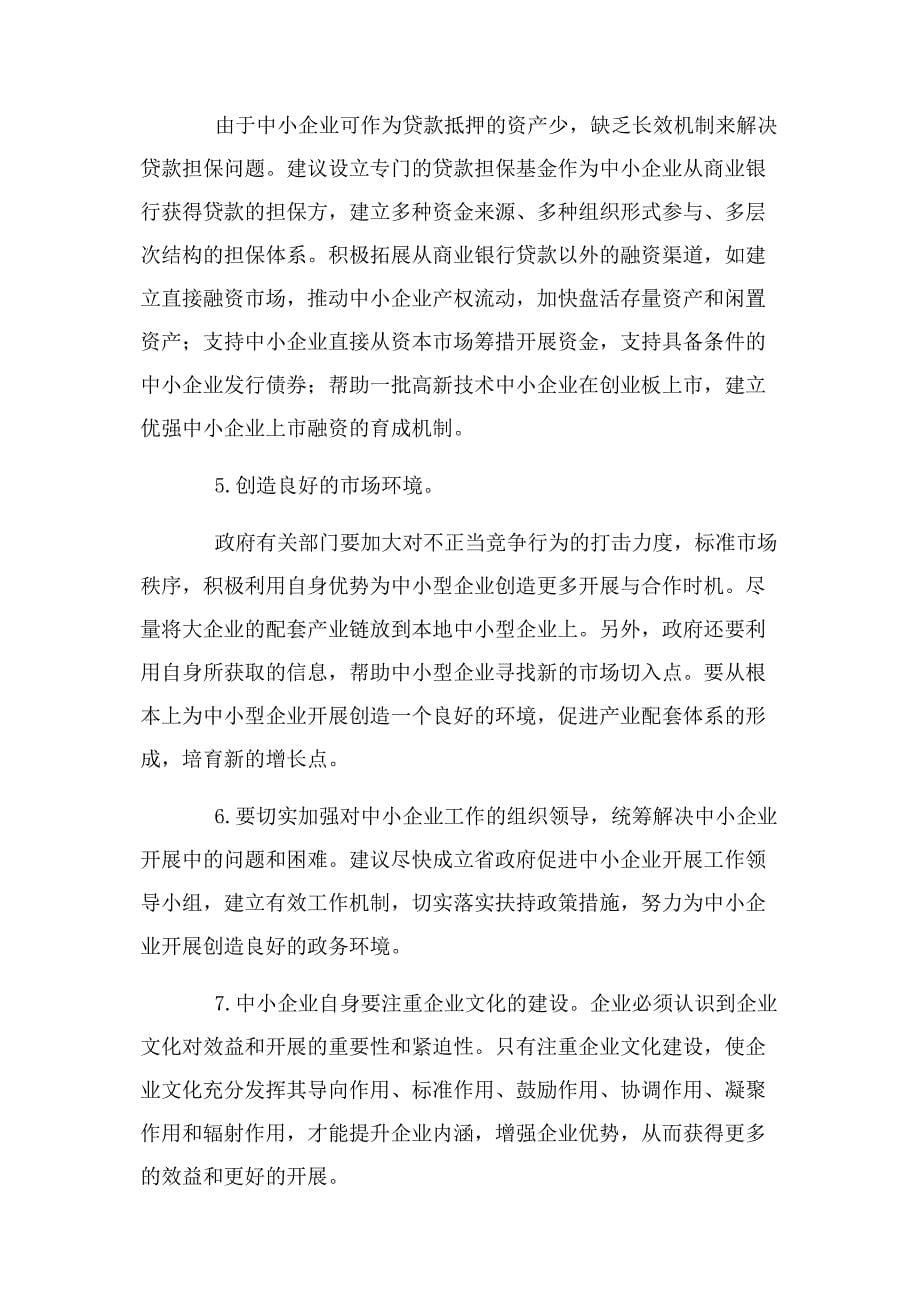 2023年中小企业发展现状及对策.docx_第5页