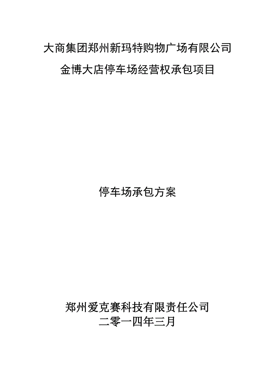 金博大店停车场承包方案.doc_第1页