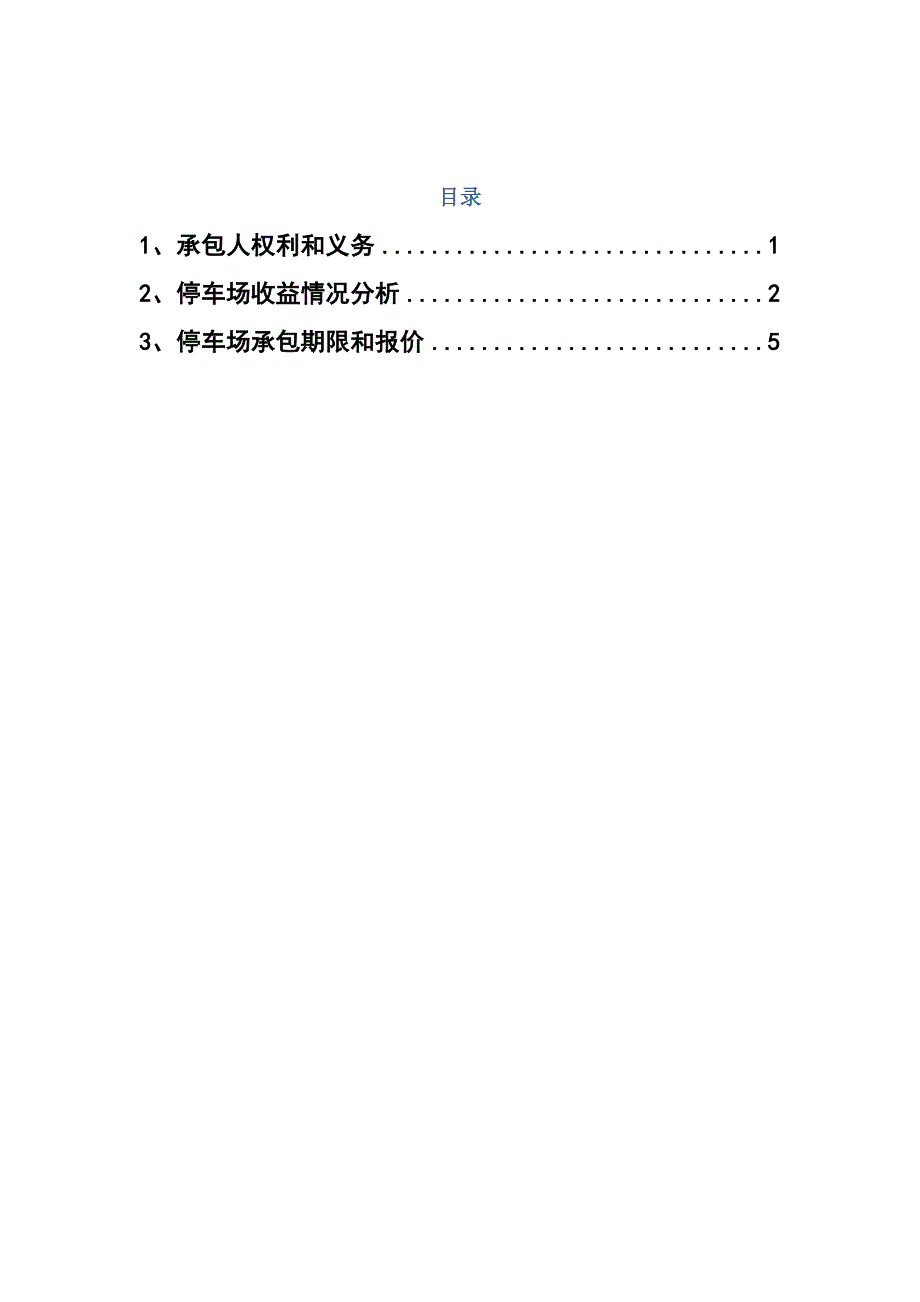 金博大店停车场承包方案.doc_第2页