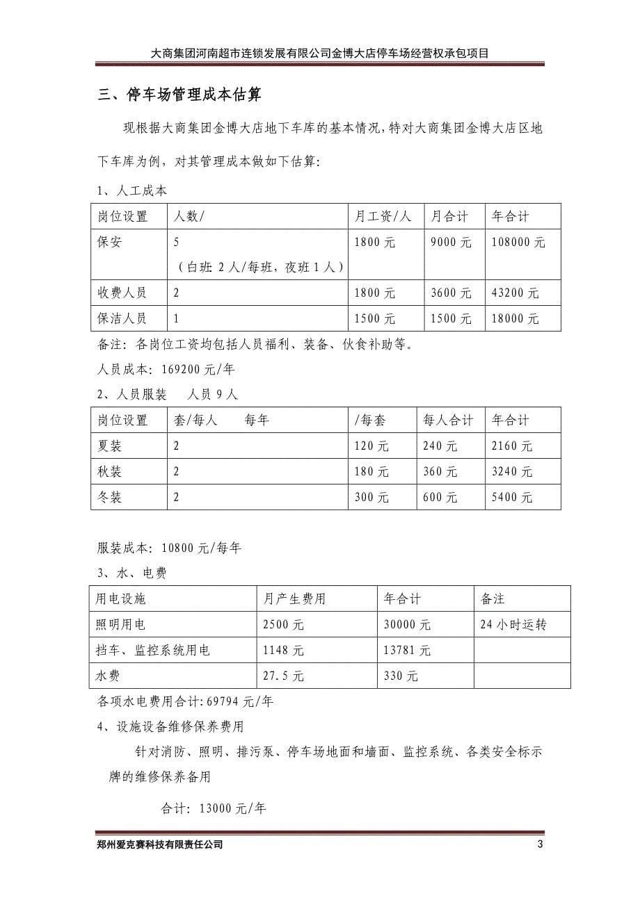 金博大店停车场承包方案.doc_第5页