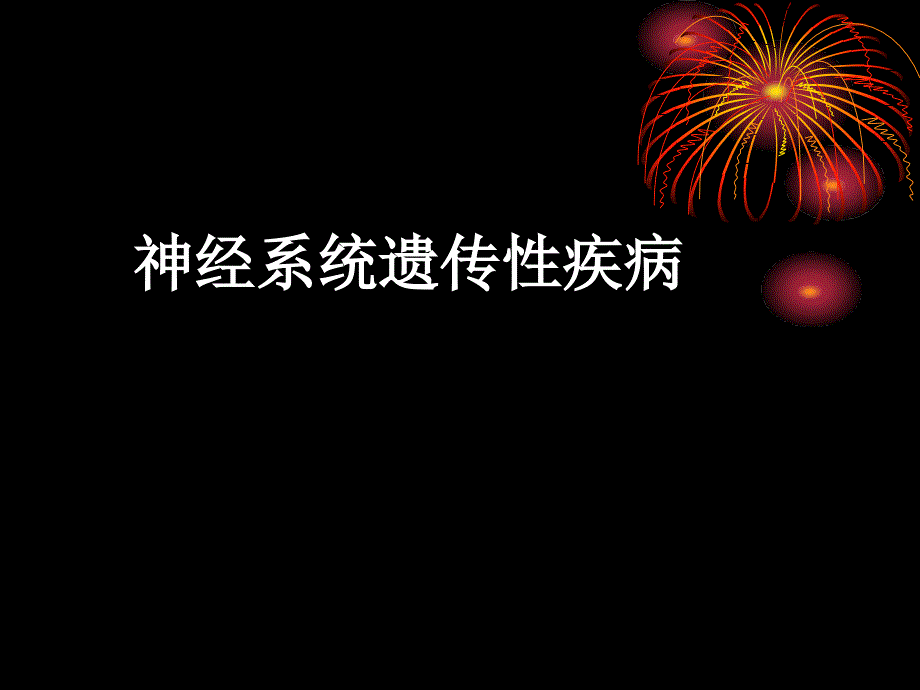 临床遗传学课件：神经系统遗传性疾病_第1页