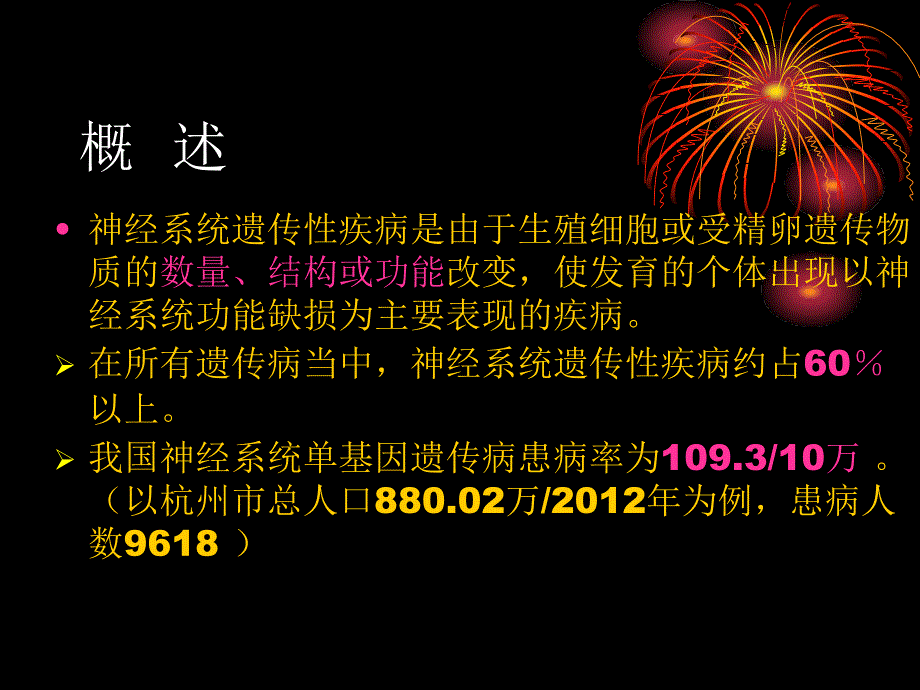 临床遗传学课件：神经系统遗传性疾病_第2页