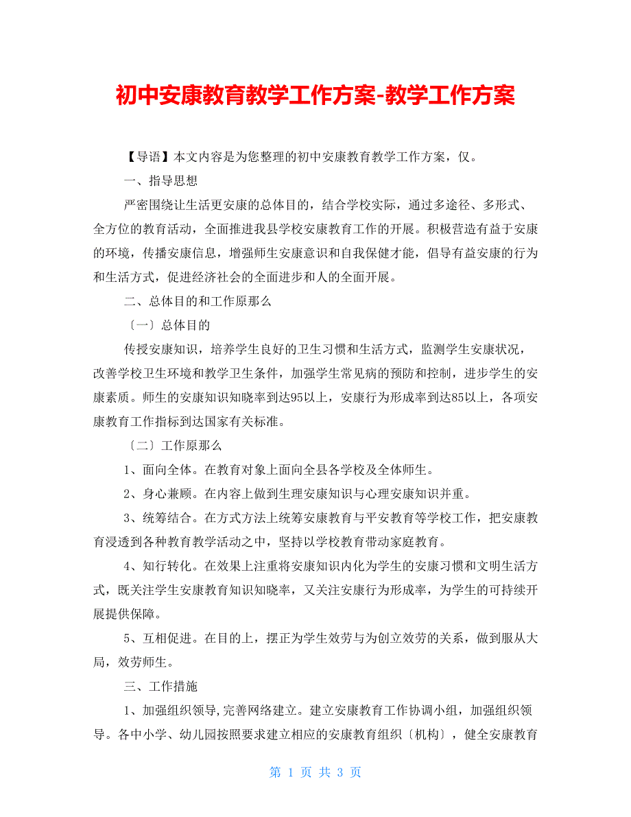 初中健康教育教学工作计划教学工作计划_第1页