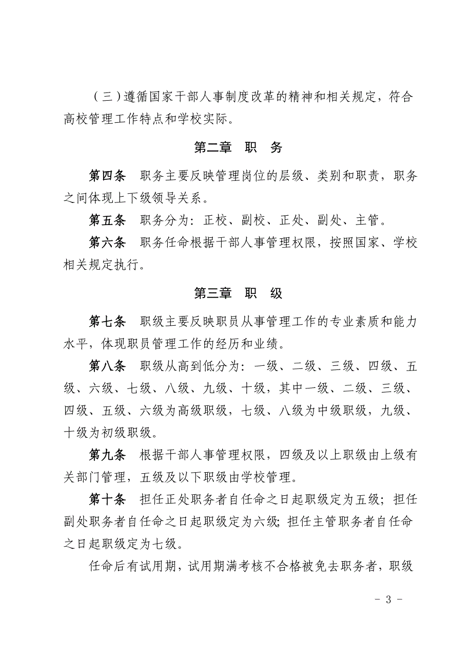 西安交通大学深化职员制度改革实施办法.doc_第3页