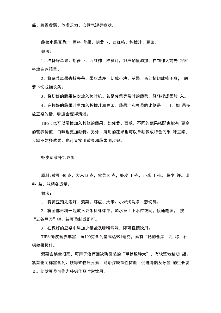 各种豆浆的配比方法和制作方法_第4页