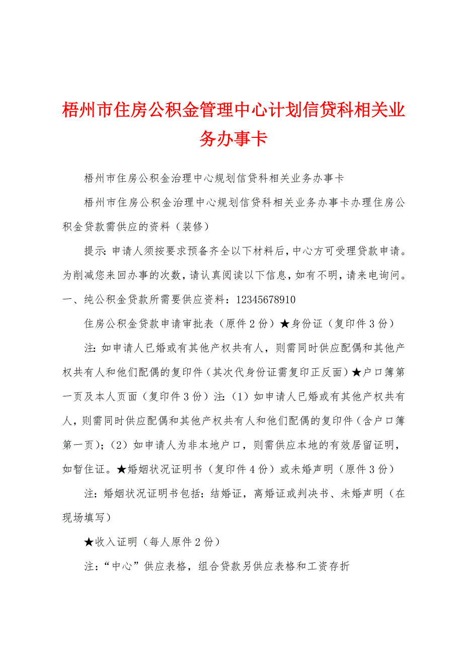 梧州市住房公积金管理中心计划信贷科相关业务办事卡1.docx_第1页