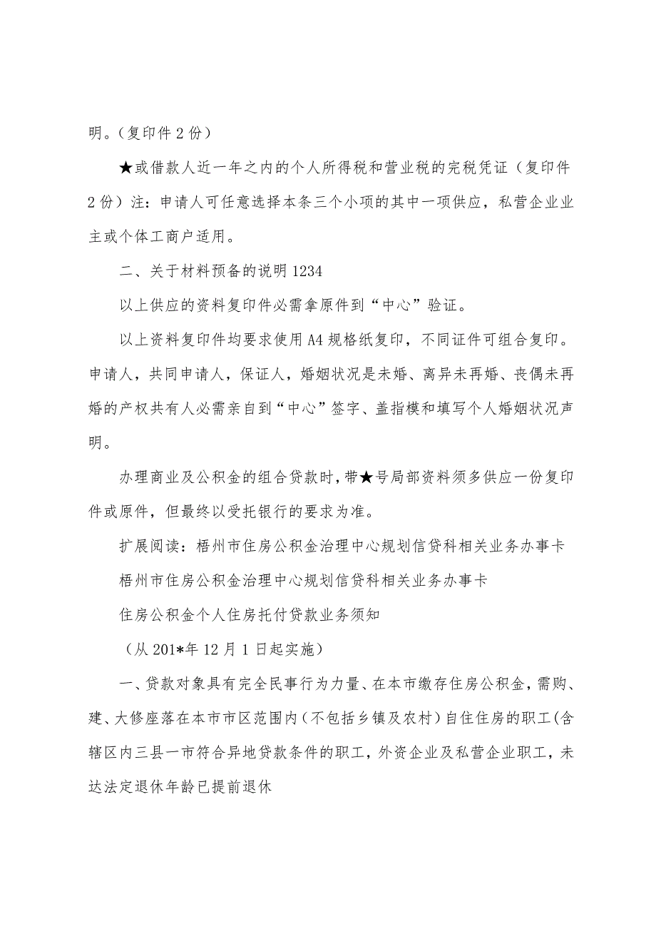 梧州市住房公积金管理中心计划信贷科相关业务办事卡1.docx_第4页