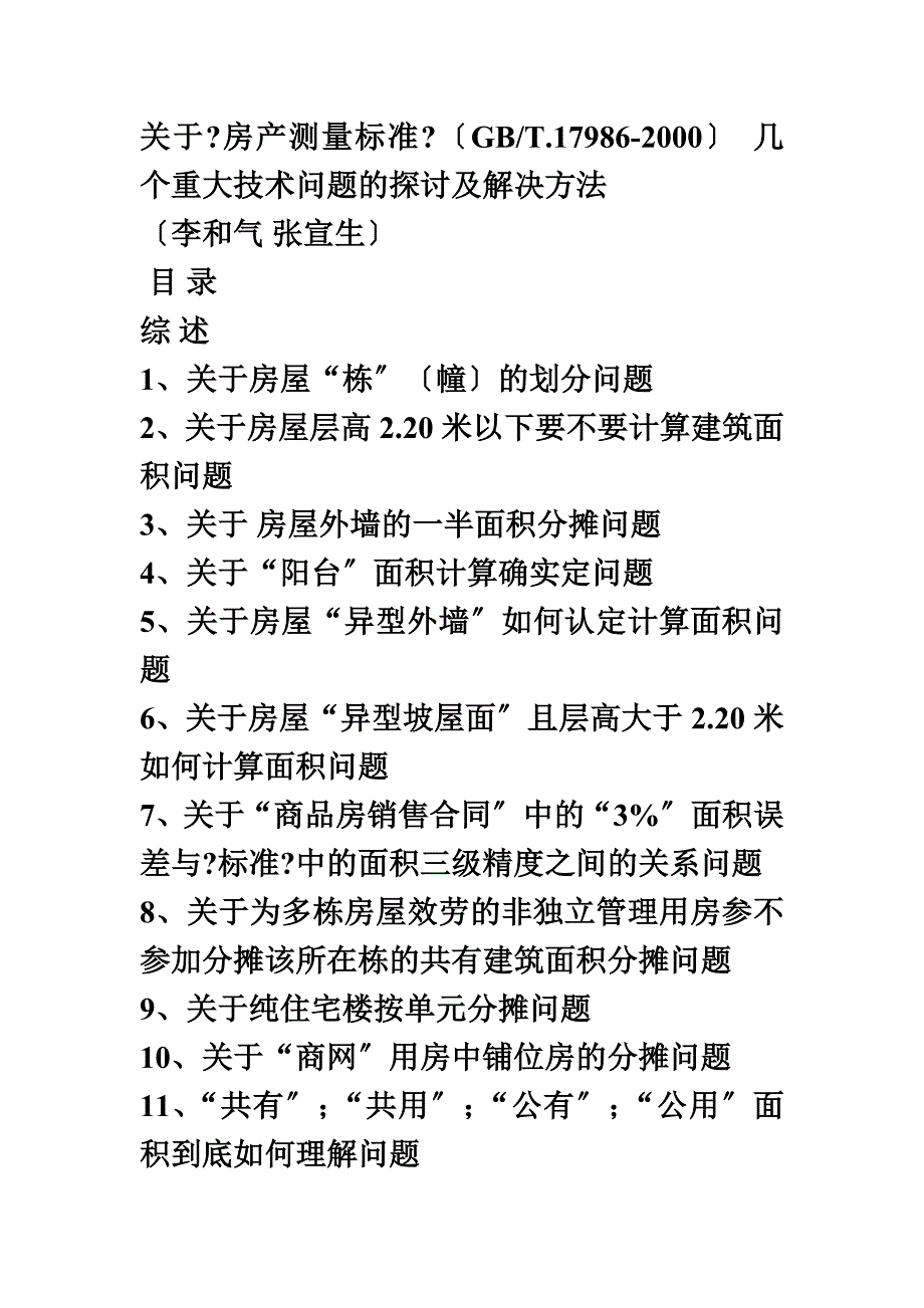 最新关于《房产测量规范》 几个重大技术问题的探讨及解决方法_第2页